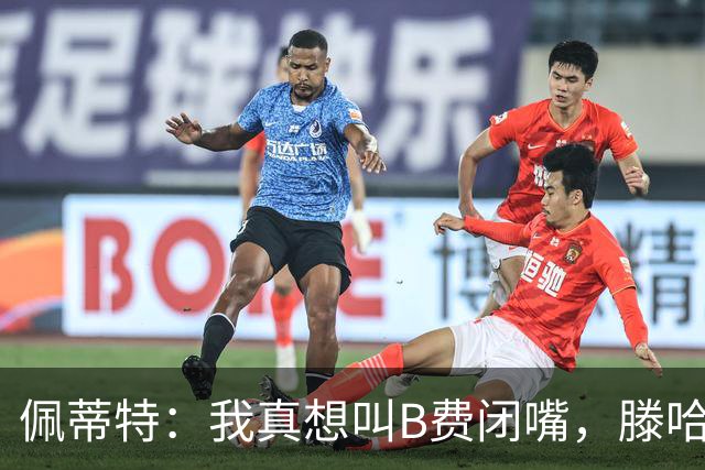 佩蒂特：我真想叫B费闭嘴，滕哈赫下课他有责任
