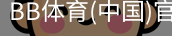 BB体育